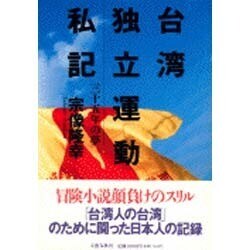 台湾独立運動私記―三十五年の夢 [単行本]