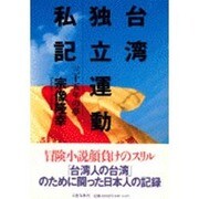 台湾独立運動私記―三十五年の夢 [単行本]