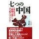 7つの中国―21世紀中国の覇権主義から全人類を守るために [単行本]