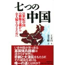 7つの中国―21世紀中国の覇権主義から全人類を守るために [単行本]