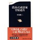 消された政治家・菅原道真(文春新書) [新書]