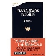 消された政治家・菅原道真(文春新書) [新書]