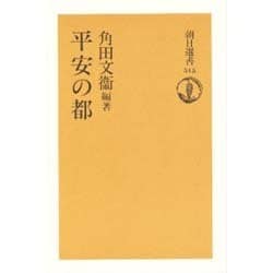 平安の都(朝日選書〈515〉) [全集叢書]