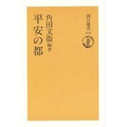 平安の都(朝日選書〈515〉) [全集叢書]