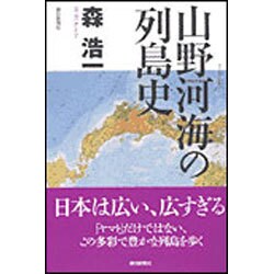 山野河海の列島史(朝日選書) [全集叢書]
