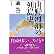 山野河海の列島史(朝日選書) [全集叢書]