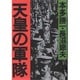 天皇の軍隊(朝日文庫) [文庫]