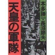 天皇の軍隊(朝日文庫) [文庫]