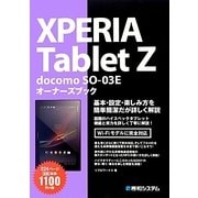 XPERIA Tablet Z docomo SO-03Eオーナーズブック [単行本]
