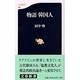物語 韓国人(文春新書) [新書]