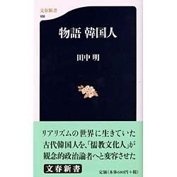 物語 韓国人(文春新書) [新書]