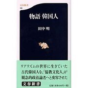 物語 韓国人(文春新書) [新書]