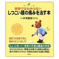 ヨドバシ Com 画像ではわからないしつこい腰の痛みを治す本 健康ライブラリーイラスト版 全集叢書 通販 全品無料配達