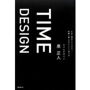 タイムデザイン―お金と場所だけではなく、時間に縛られないという考え方 [単行本]