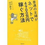 普通の主婦がネットで4900万円稼ぐ方法 [単行本]