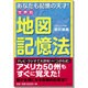 世界初 地図記憶法 [単行本]