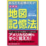 世界初 地図記憶法 [単行本]