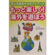 もっと楽しく!海外を遊ぼう―踊る添乗員チカがナビゲート [単行本]