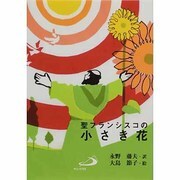聖フランシスコの小さき花 [単行本]