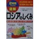 2時間でわかる図解 ロシアのしくみ―激変する政治・経済、文化、暮らし、新しい日ロ関係がよくわかる(2時間でわかる図解シリーズ) [単行本]