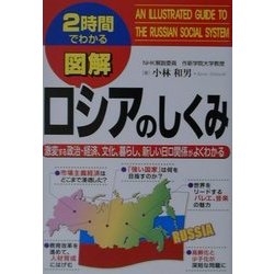 2時間でわかる図解 ロシアのしくみ―激変する政治・経済、文化、暮らし、新しい日ロ関係がよくわかる(2時間でわかる図解シリーズ) [単行本]