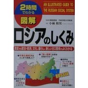 2時間でわかる図解 ロシアのしくみ―激変する政治・経済、文化、暮らし、新しい日ロ関係がよくわかる(2時間でわかる図解シリーズ) [単行本]