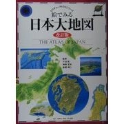 絵でみる日本大地図 改訂版 (ピクチャーアトラスシリーズ) [全集叢書]