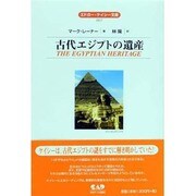 古代エジプトの遺産 全面改訳新版 (エドガー・ケイシー文庫) [単行本]