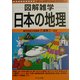 図解雑学 日本の地理(図解雑学シリーズ) [単行本]