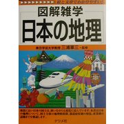 図解雑学 日本の地理(図解雑学シリーズ) [単行本]