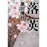 落英 [単行本]