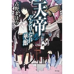 天帝のやどりなれ華館 [単行本]