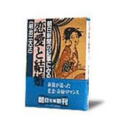 朝日新聞の記事にみる恋愛と結婚―明治・大正(朝日文庫) [文庫]