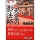 天皇の影法師(朝日文庫) [文庫]
