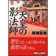 天皇の影法師(朝日文庫) [文庫]