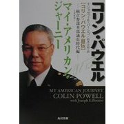 マイ・アメリカン・ジャーニー"コリン・パウエル自伝"―統合参謀本部議長時代編(角川文庫) [文庫]