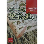 モーセの秘宝を追え!(角川文庫) [文庫]