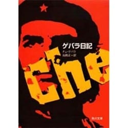 ゲバラ日記 改版 (角川文庫) [文庫]