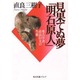 見果てぬ夢「明石原人」―考古学者直良信夫の生涯(角川文庫ソフィア) [文庫]