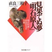 見果てぬ夢「明石原人」―考古学者直良信夫の生涯(角川文庫ソフィア) [文庫]