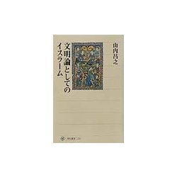 文明論としてのイスラーム(角川選書) [全集叢書]