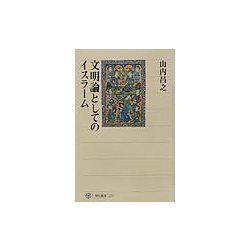 文明論としてのイスラーム(角川選書) [全集叢書]