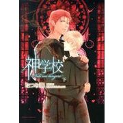神学校-Noli me tangere 下（Dariaコミックス） [コミック]