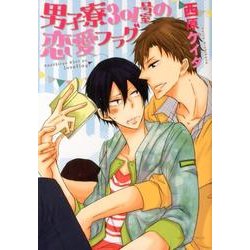 男子寮301号室の恋愛フラグ（Dariaコミックス） [コミック]