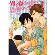 男子寮301号室の恋愛フラグ（Dariaコミックス） [コミック]