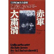 赤軍大粛清―20世紀最大の謀略 将校大量殺戳の謎に潜むスターリンの狂気とヒトラーの陰謀 [単行本]