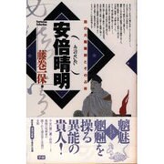 安倍晴明―謎の大陰陽師とその占術(Esoterica Selection) [単行本]