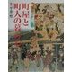 図説江戸〈3〉町屋と町人の暮らし(GAKKEN GRAPHIC BOOKS DELUXE〈12〉) [図鑑]
