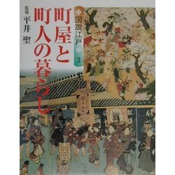 図説江戸〈3〉町屋と町人の暮らし(GAKKEN GRAPHIC BOOKS DELUXE〈12〉) [図鑑]