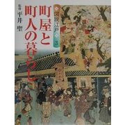 図説江戸〈3〉町屋と町人の暮らし(GAKKEN GRAPHIC BOOKS DELUXE〈12〉) [図鑑]
